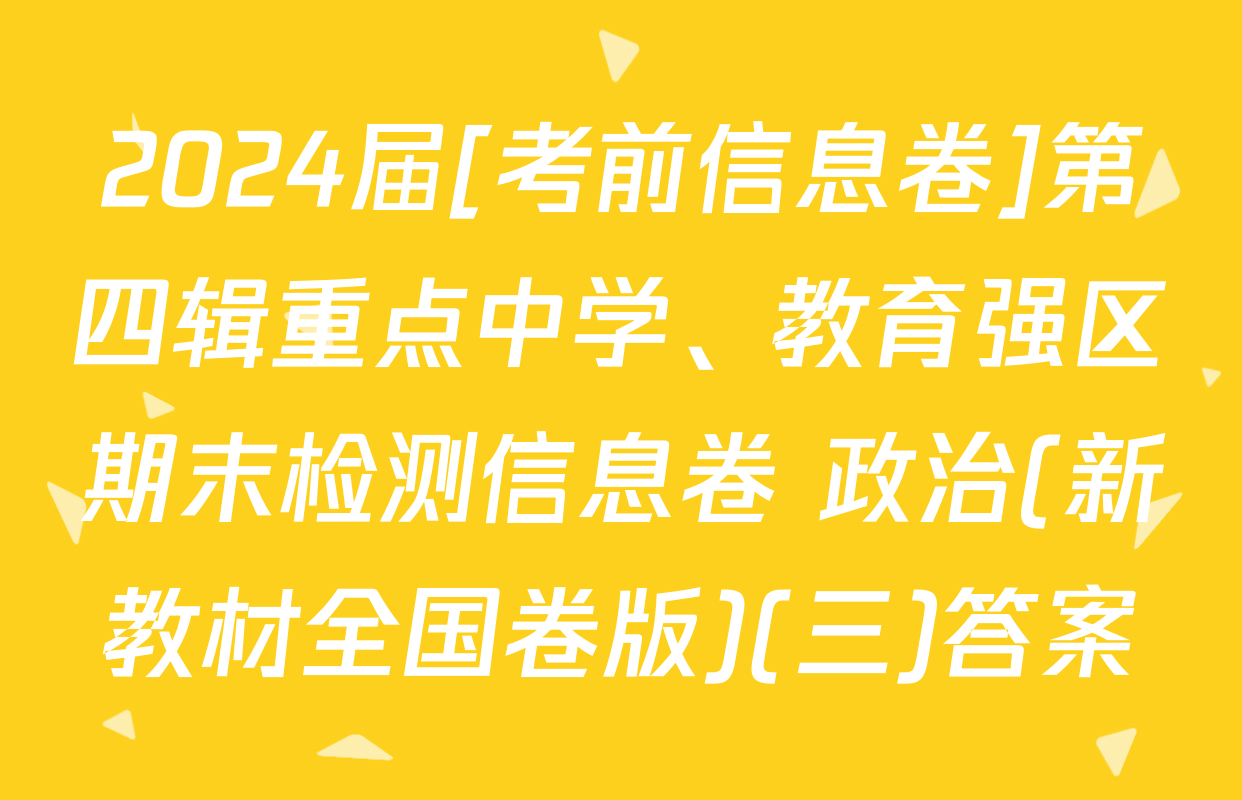 2024届[考前信息卷]第四辑重点中学、教育强区期末检测信息卷 政治(新教材全国卷版)(三)答案