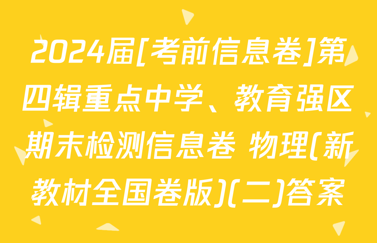 2024届[考前信息卷]第四辑重点中学、教育强区期末检测信息卷 物理(新教材全国卷版)(二)答案