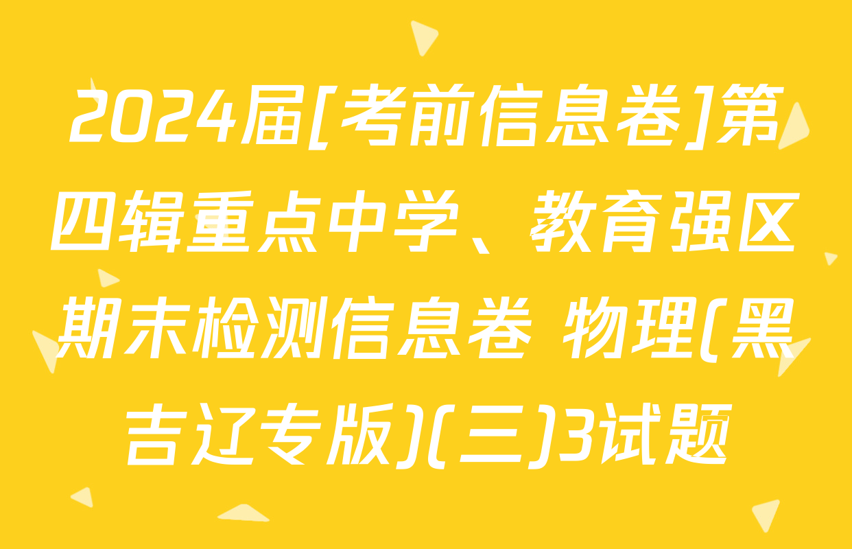 2024届[考前信息卷]第四辑重点中学、教育强区期末检测信息卷 物理(黑吉辽专版)(三)3试题