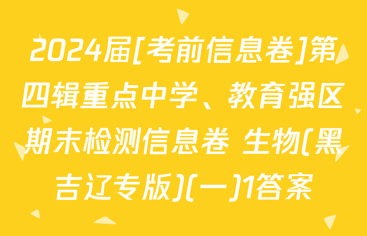 2024届[考前信息卷]第四辑重点中学、教育强区期末检测信息卷 生物(黑吉辽专版)(一)1答案