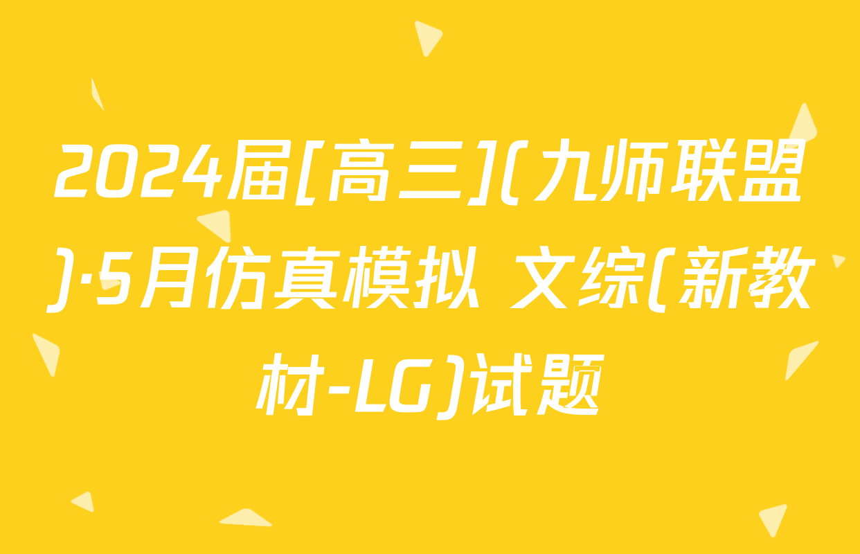 2024届[高三](九师联盟)·5月仿真模拟 文综(新教材-LG)试题