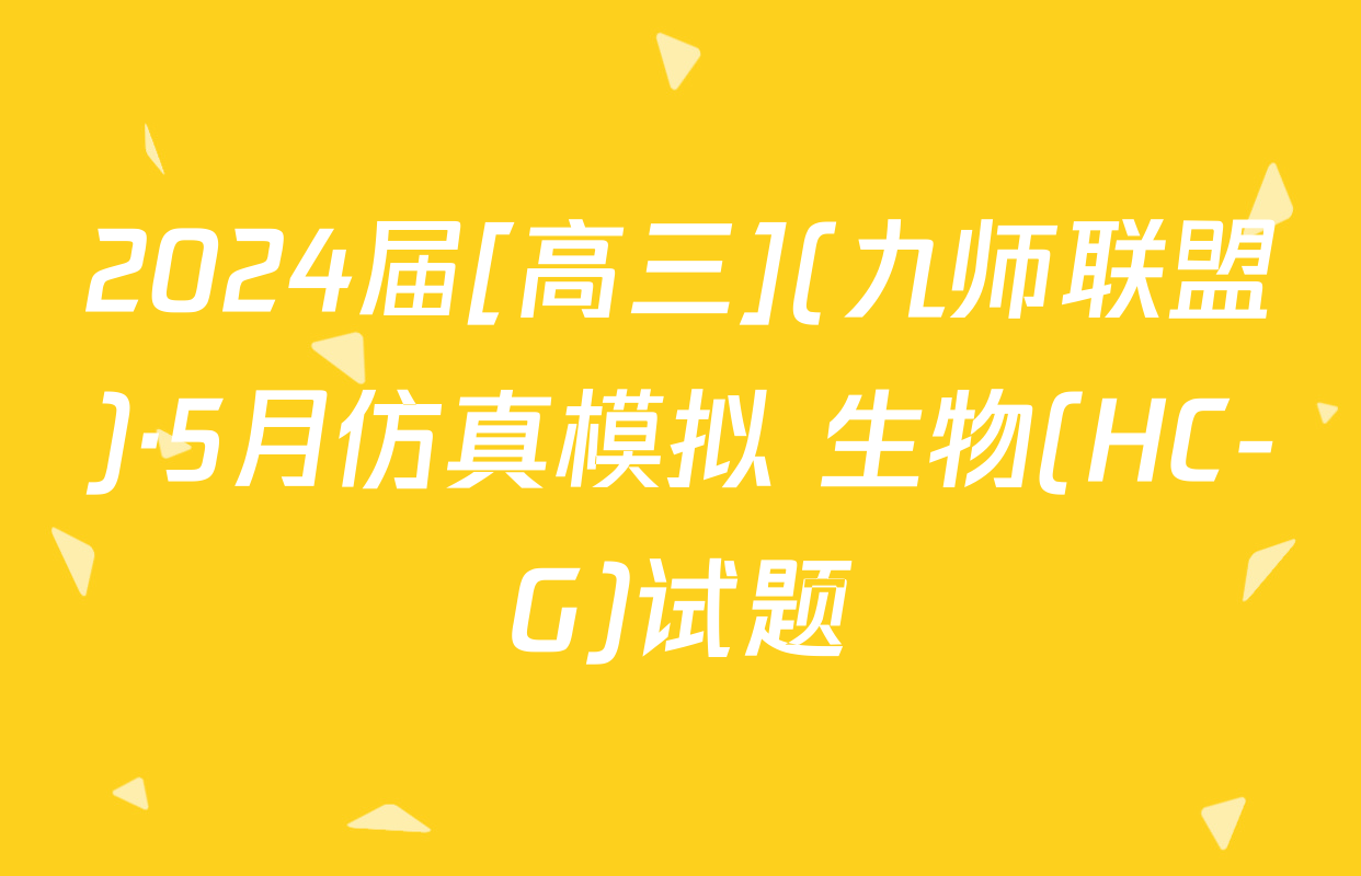 2024届[高三](九师联盟)·5月仿真模拟 生物(HC-G)试题