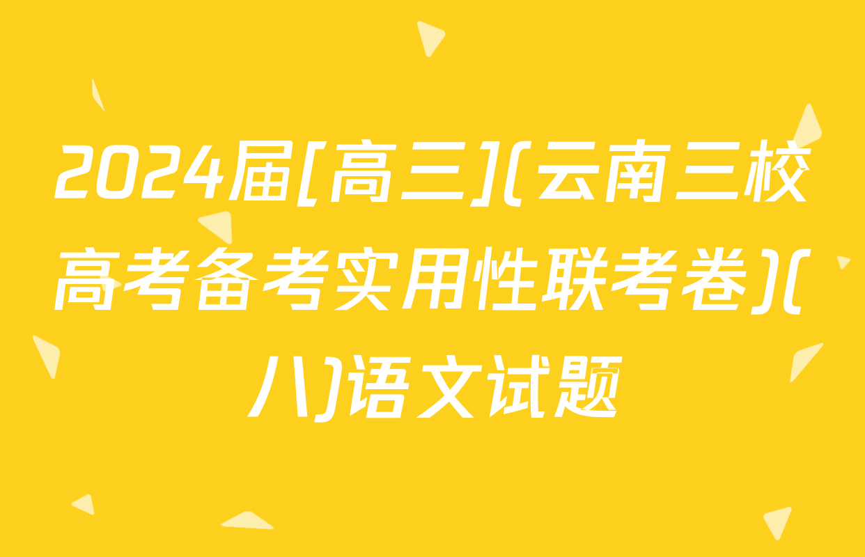 2024届[高三](云南三校高考备考实用性联考卷)(八)语文试题