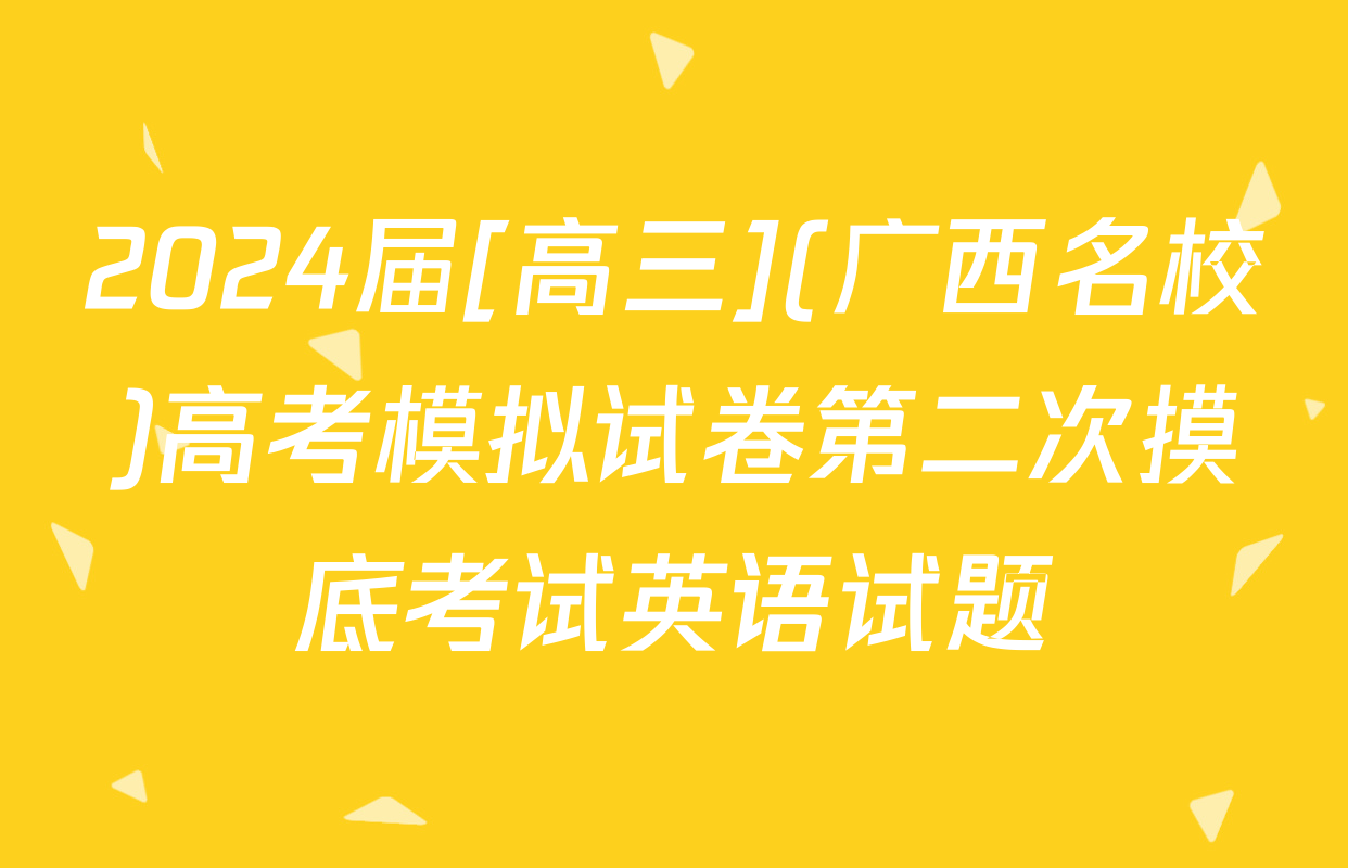 2024届[高三](广西名校)高考模拟试卷第二次摸底考试英语试题