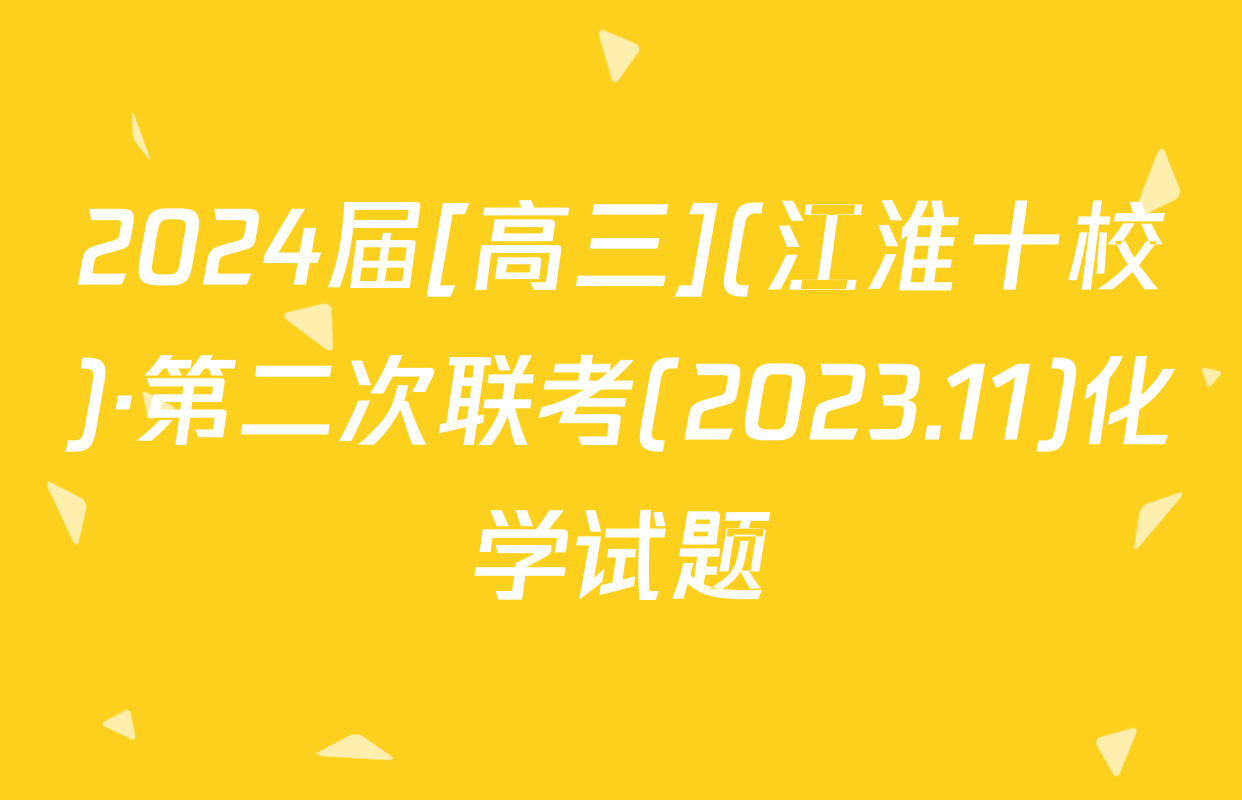 2024届[高三](江淮十校)·第二次联考(2023.11)化学试题
