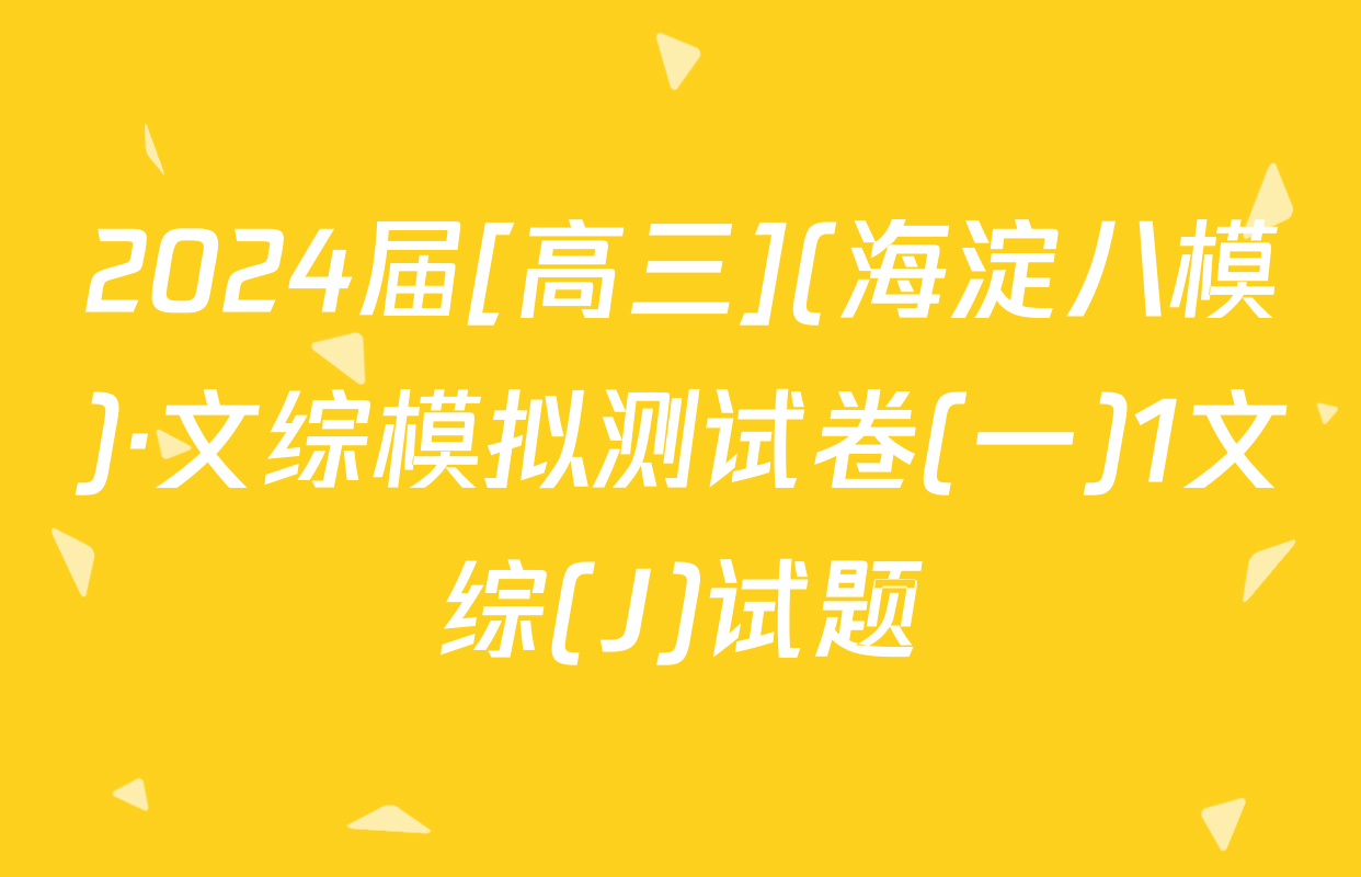 2024届[高三](海淀八模)·文综模拟测试卷(一)1文综(J)试题