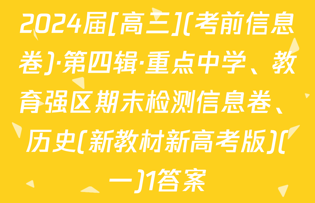 2024届[高三](考前信息卷)·第四辑·重点中学、教育强区期末检测信息卷、历史(新教材新高考版)(一)1答案