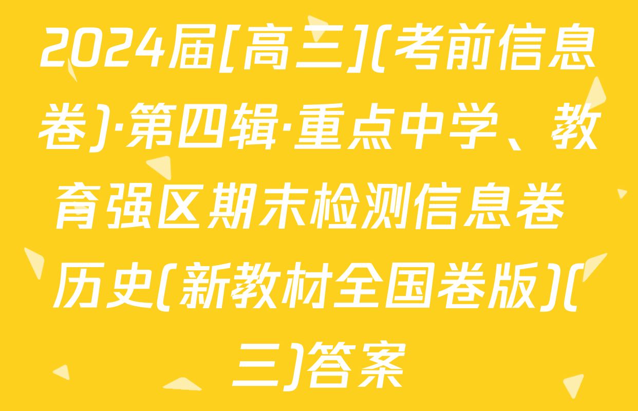2024届[高三](考前信息卷)·第四辑·重点中学、教育强区期末检测信息卷 历史(新教材全国卷版)(三)答案
