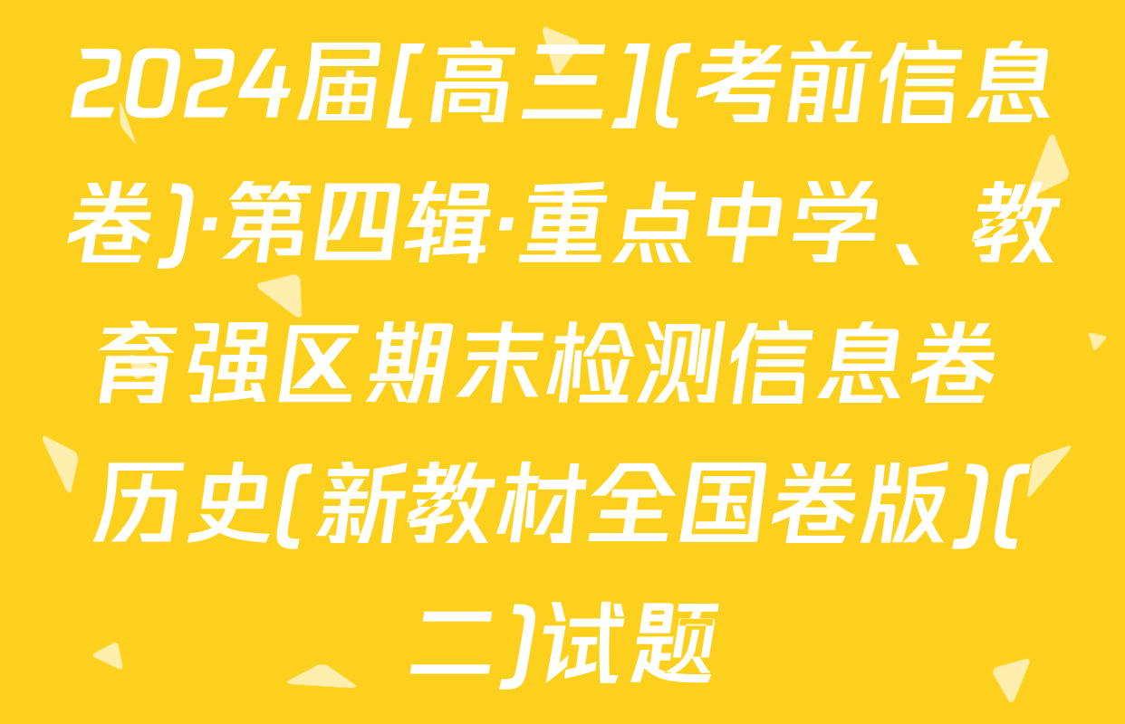 2024届[高三](考前信息卷)·第四辑·重点中学、教育强区期末检测信息卷 历史(新教材全国卷版)(二)试题