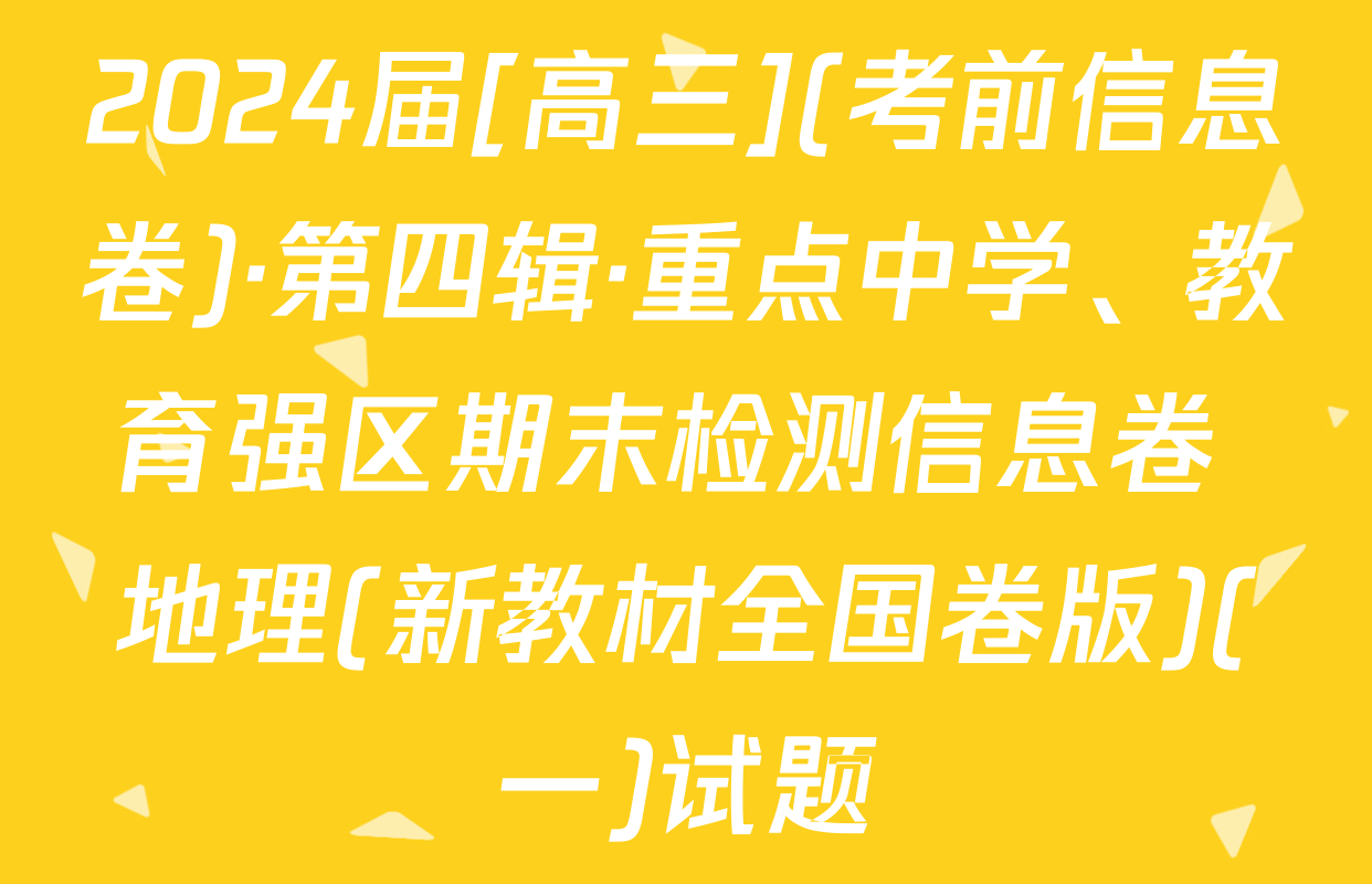 2024届[高三](考前信息卷)·第四辑·重点中学、教育强区期末检测信息卷 地理(新教材全国卷版)(一)试题
