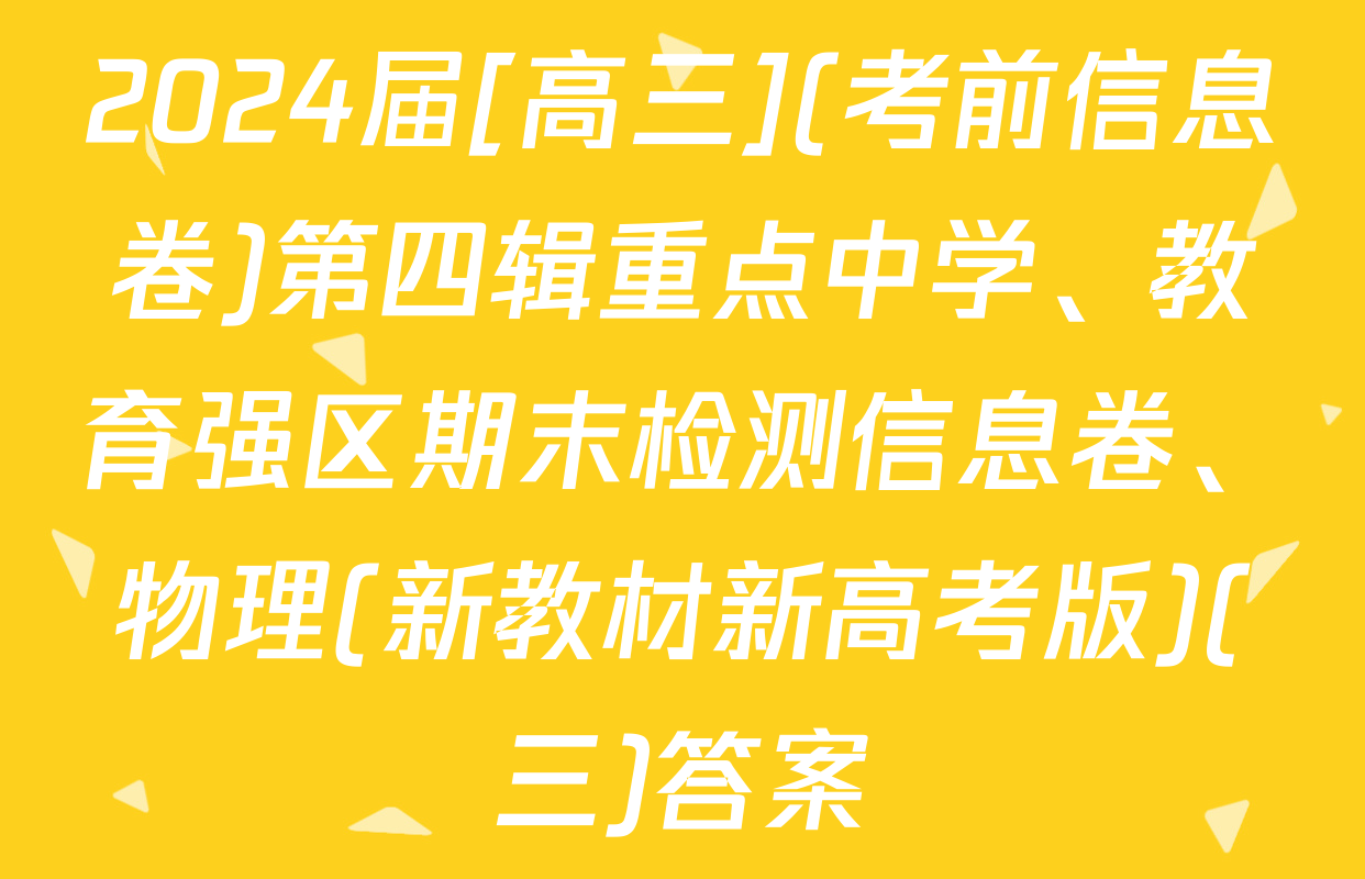 2024届[高三](考前信息卷)第四辑重点中学、教育强区期末检测信息卷、物理(新教材新高考版)(三)答案