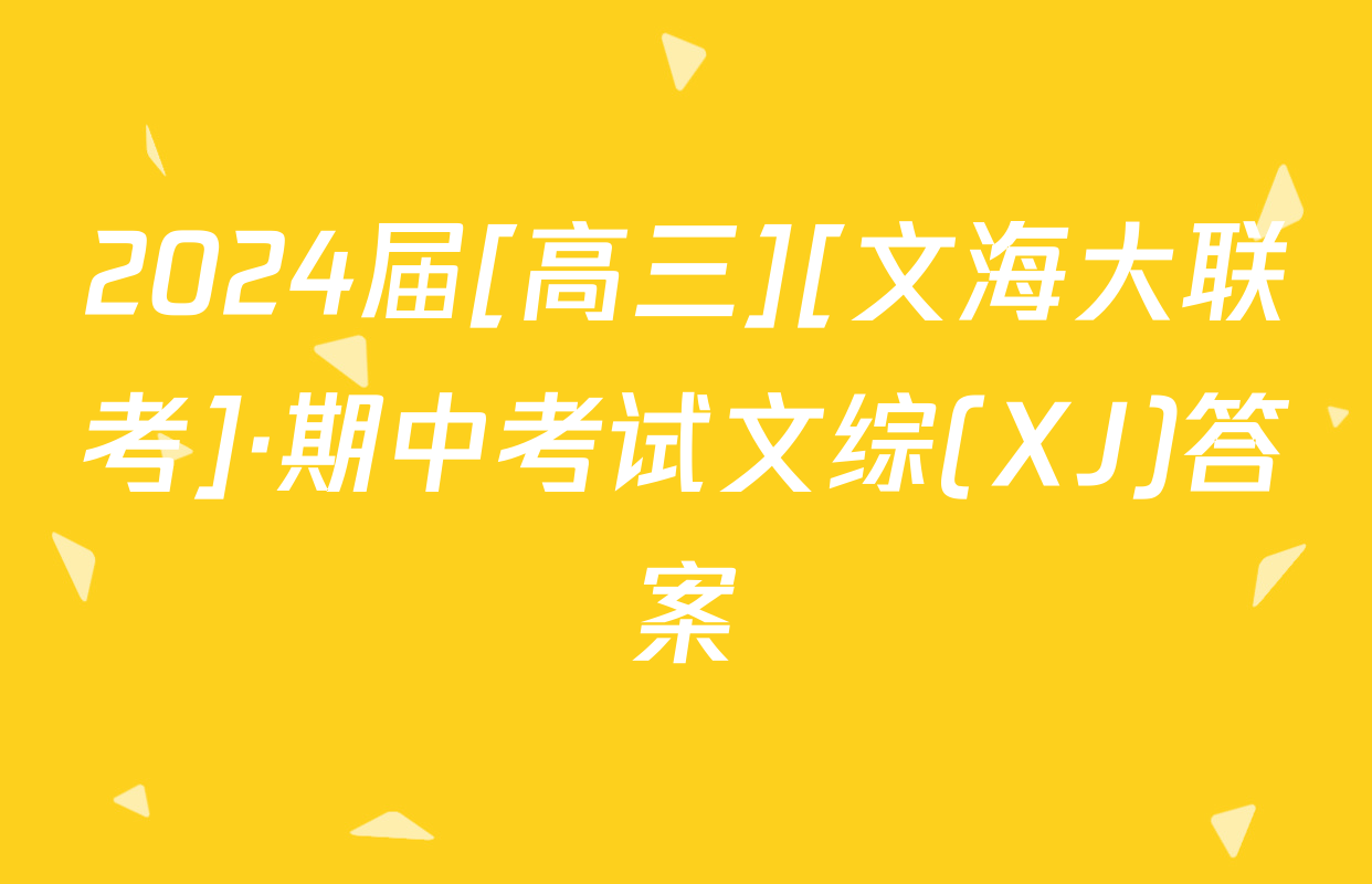 2024届[高三][文海大联考]·期中考试文综(XJ)答案