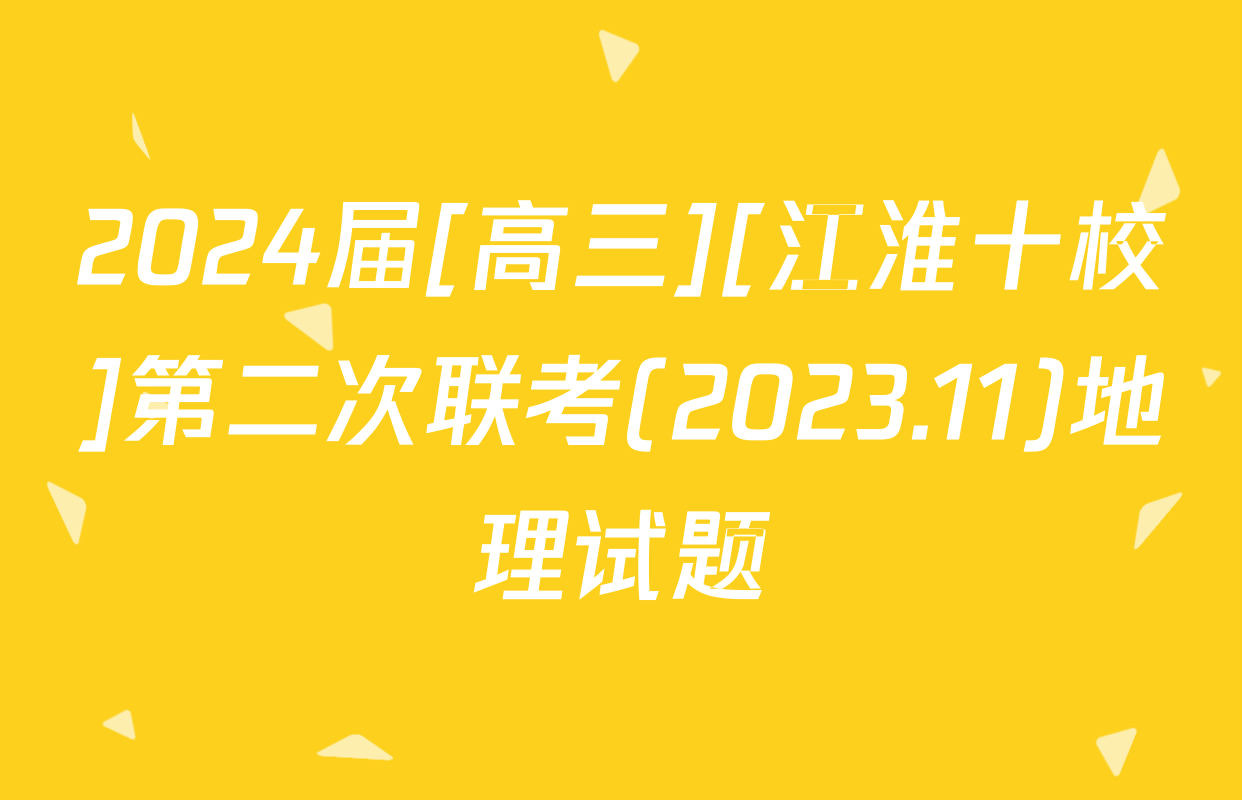 2024届[高三][江淮十校]第二次联考(2023.11)地理试题