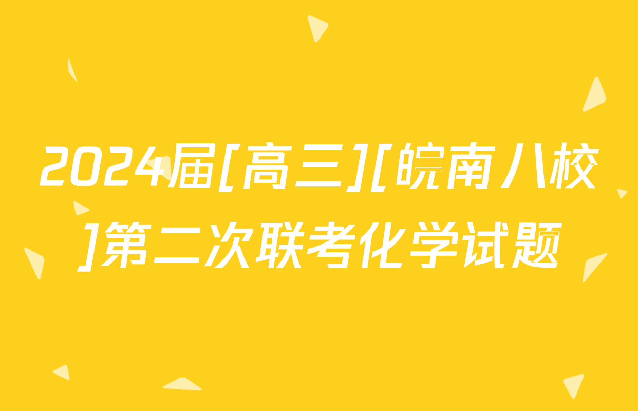 2024届[高三][皖南八校]第二次联考化学试题