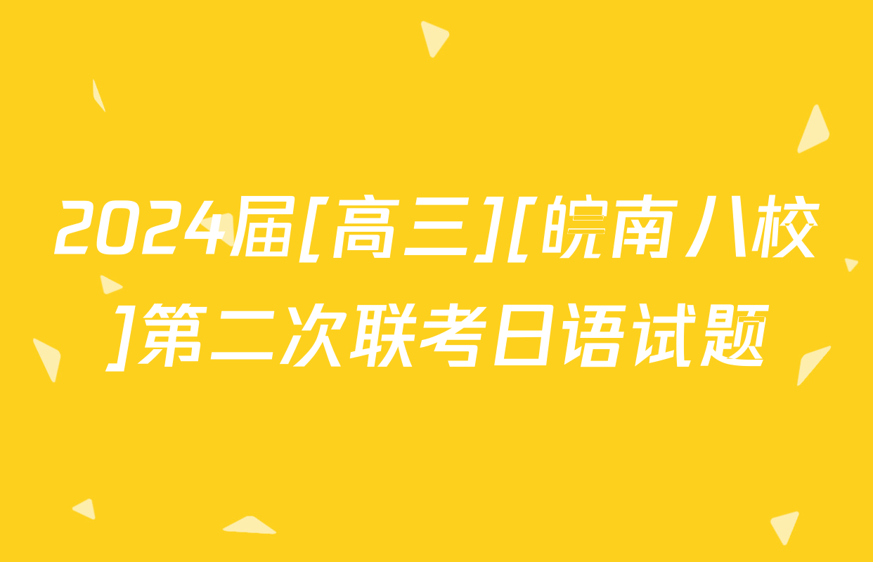 2024届[高三][皖南八校]第二次联考日语试题