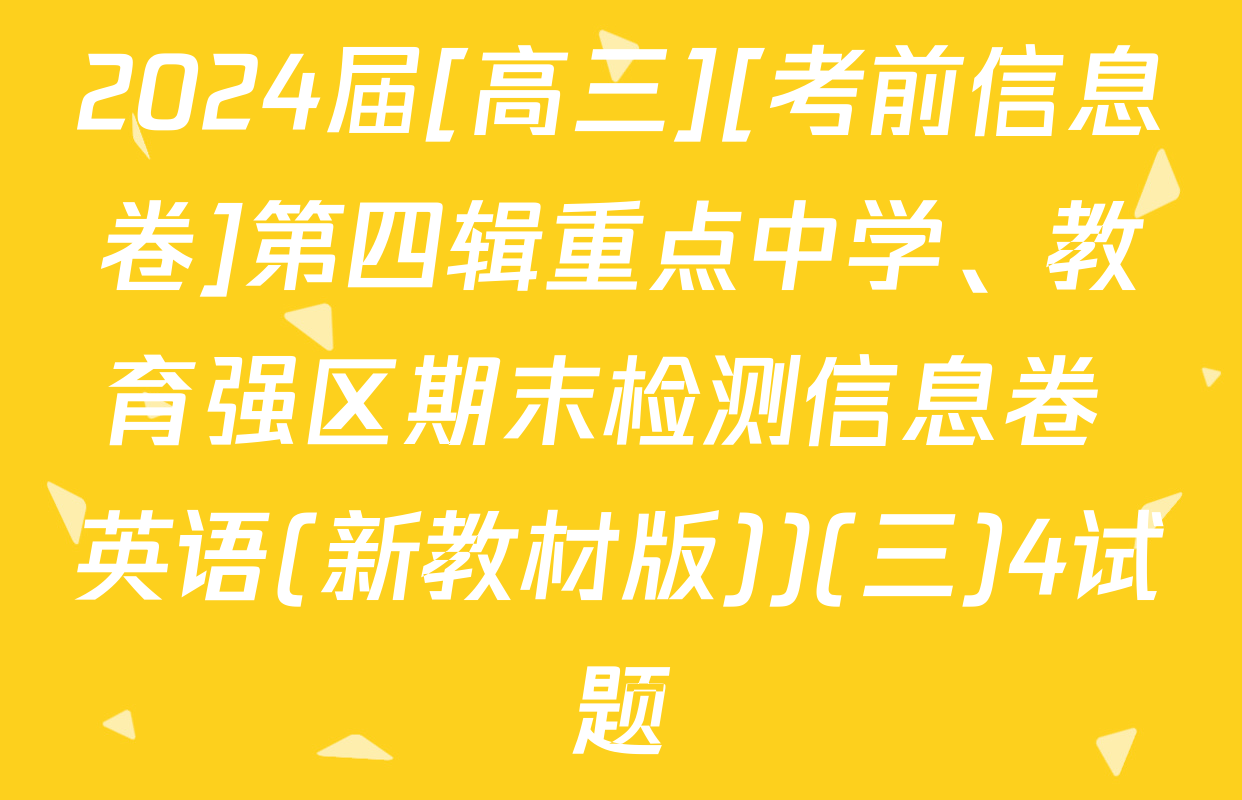 2024届[高三][考前信息卷]第四辑重点中学、教育强区期末检测信息卷 英语(新教材版))(三)4试题