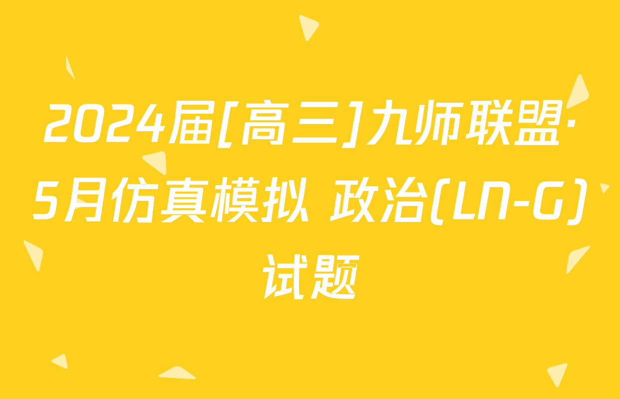 2024届[高三]九师联盟·5月仿真模拟 政治(LN-G)试题