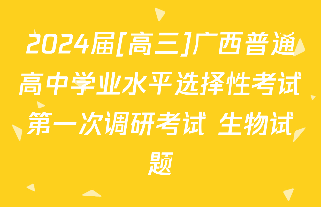2024届[高三]广西普通高中学业水平选择性考试第一次调研考试 生物试题