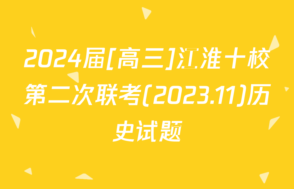 2024届[高三]江淮十校第二次联考(2023.11)历史试题