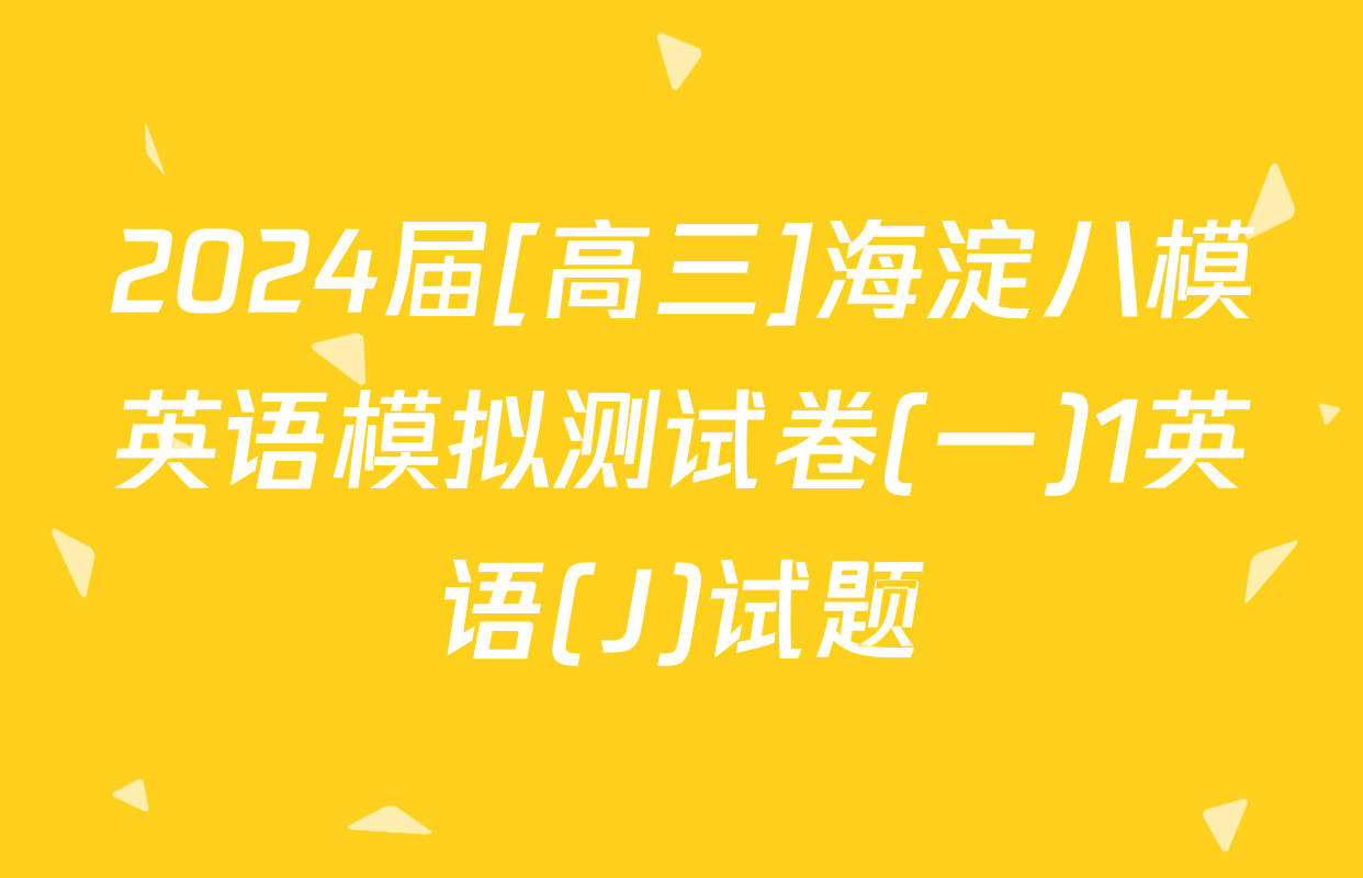 2024届[高三]海淀八模英语模拟测试卷(一)1英语(J)试题