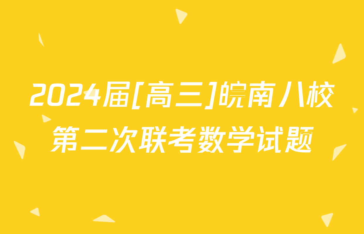 2024届[高三]皖南八校第二次联考数学试题