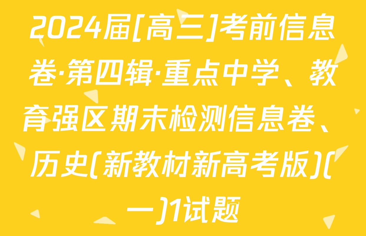 2024届[高三]考前信息卷·第四辑·重点中学、教育强区期末检测信息卷、历史(新教材新高考版)(一)1试题