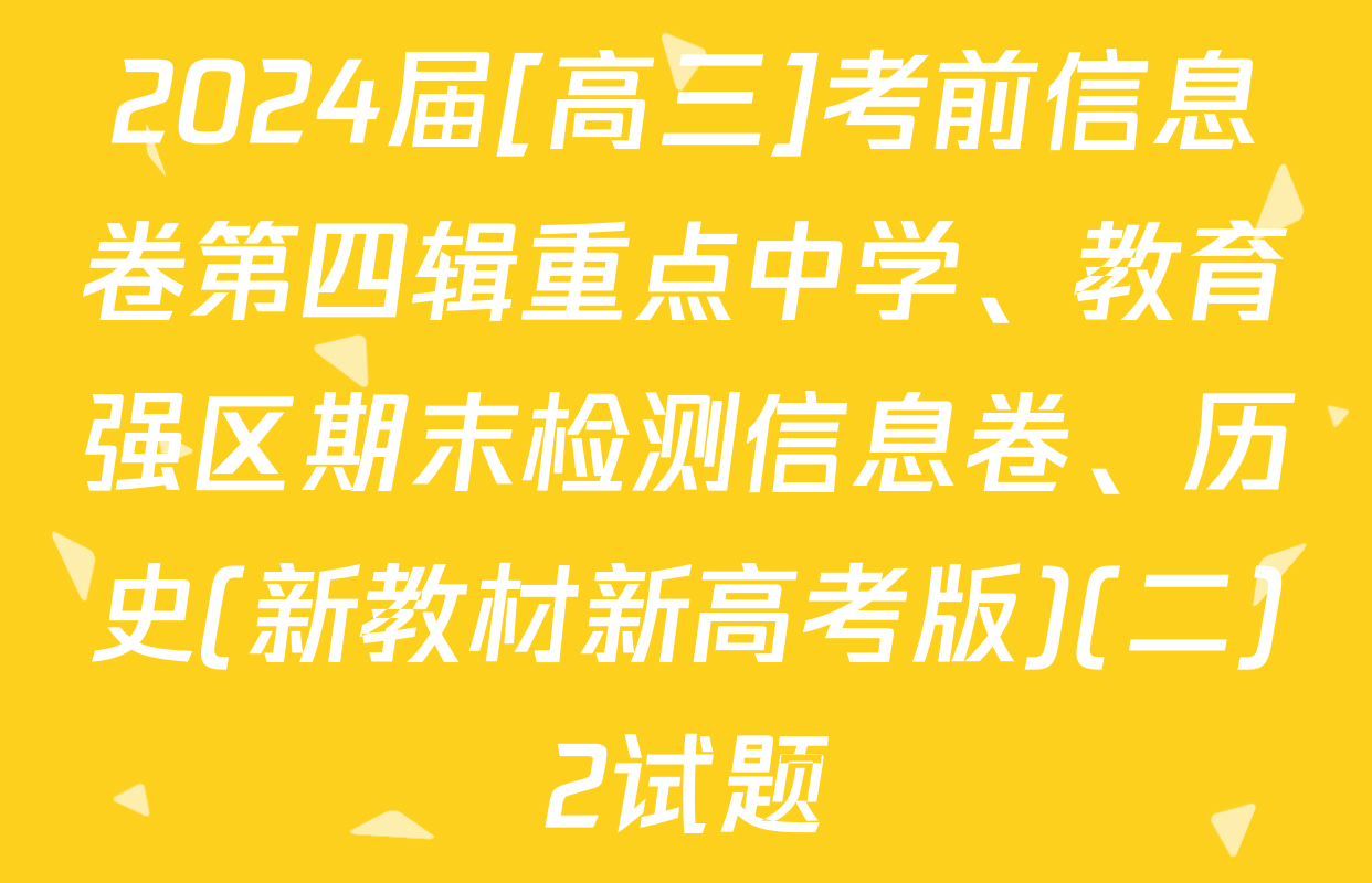 2024届[高三]考前信息卷第四辑重点中学、教育强区期末检测信息卷、历史(新教材新高考版)(二)2试题