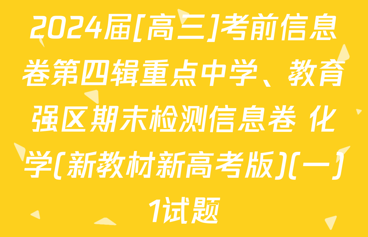 2024届[高三]考前信息卷第四辑重点中学、教育强区期末检测信息卷 化学(新教材新高考版)(一)1试题