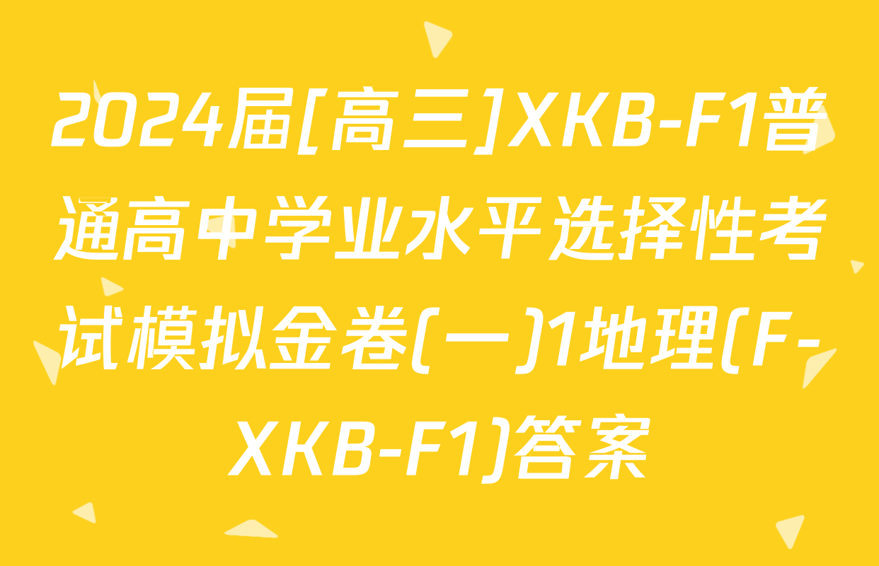 2024届[高三]XKB-F1普通高中学业水平选择性考试模拟金卷(一)1地理(F-XKB-F1)答案