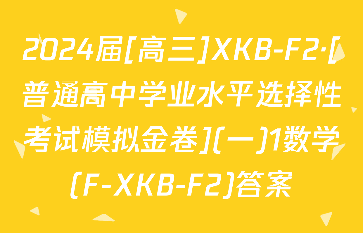 2024届[高三]XKB-F2·[普通高中学业水平选择性考试模拟金卷](一)1数学(F-XKB-F2)答案