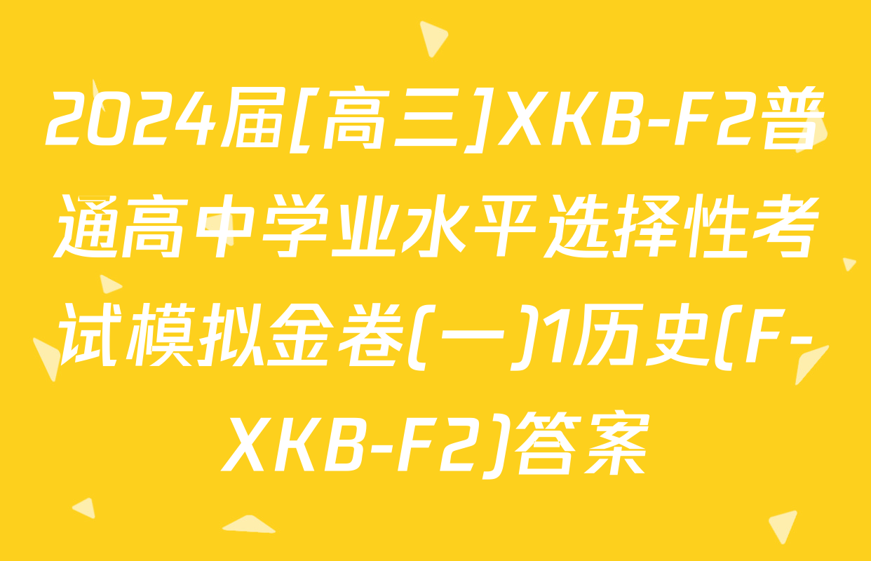 2024届[高三]XKB-F2普通高中学业水平选择性考试模拟金卷(一)1历史(F-XKB-F2)答案