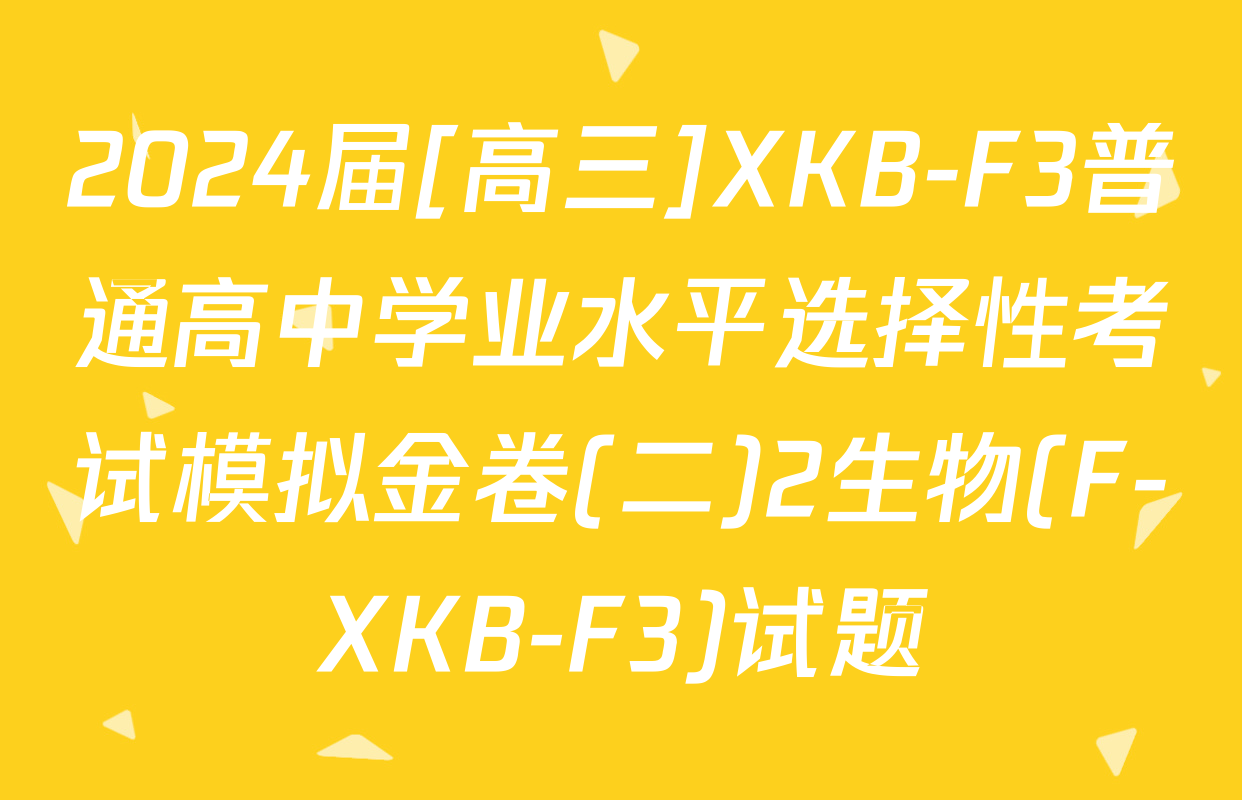 2024届[高三]XKB-F3普通高中学业水平选择性考试模拟金卷(二)2生物(F-XKB-F3)试题