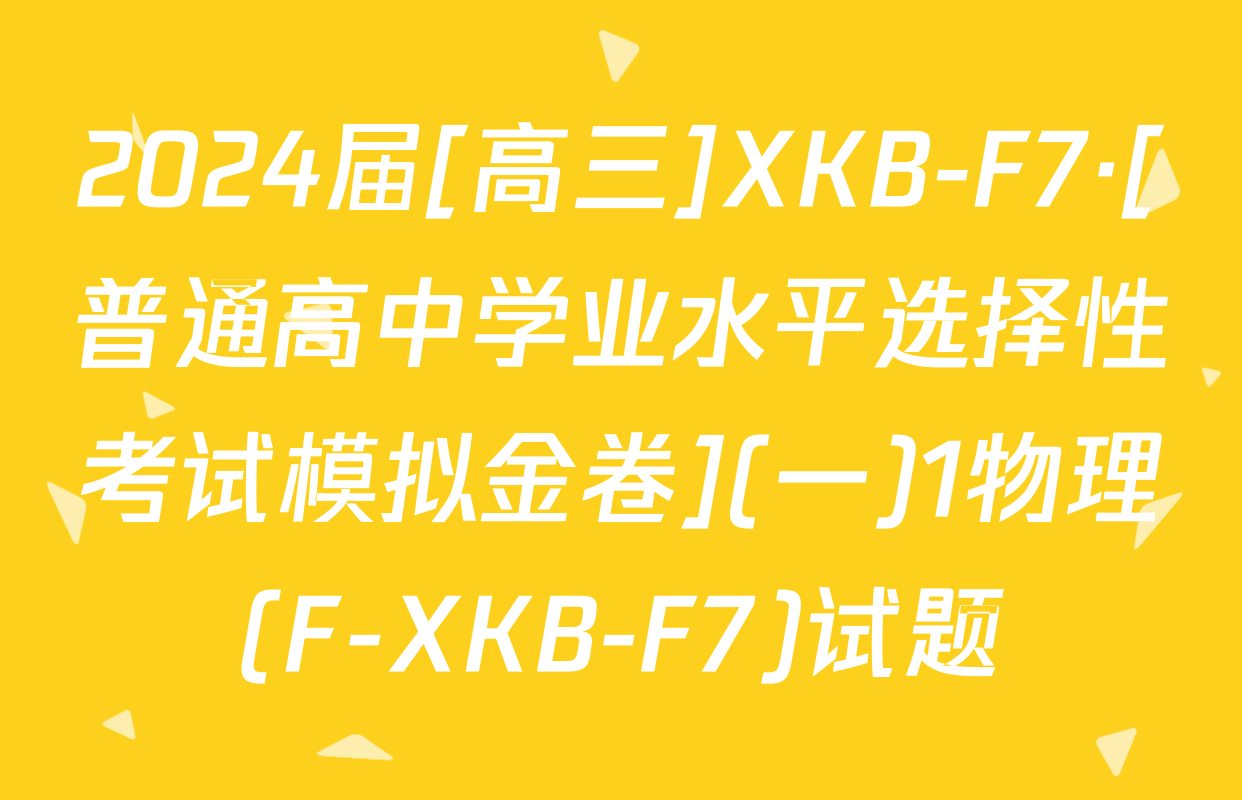 2024届[高三]XKB-F7·[普通高中学业水平选择性考试模拟金卷](一)1物理(F-XKB-F7)试题