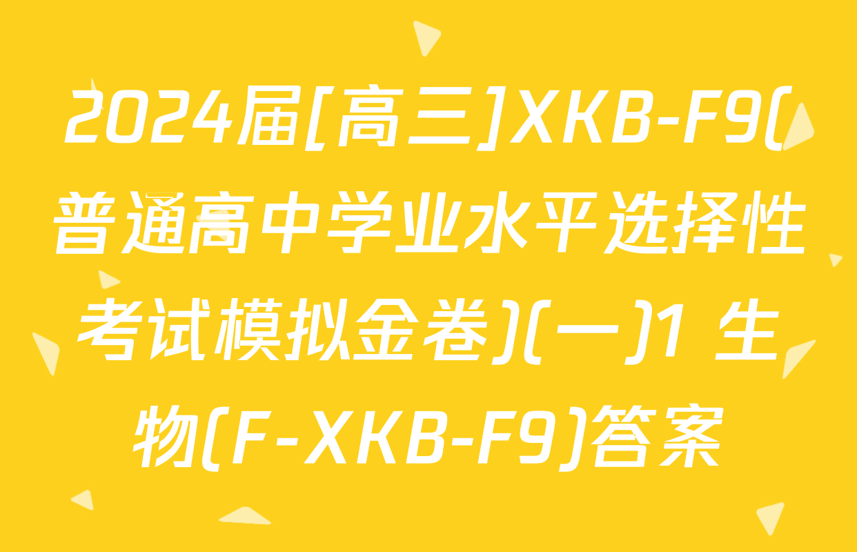 2024届[高三]XKB-F9(普通高中学业水平选择性考试模拟金卷)(一)1 生物(F-XKB-F9)答案