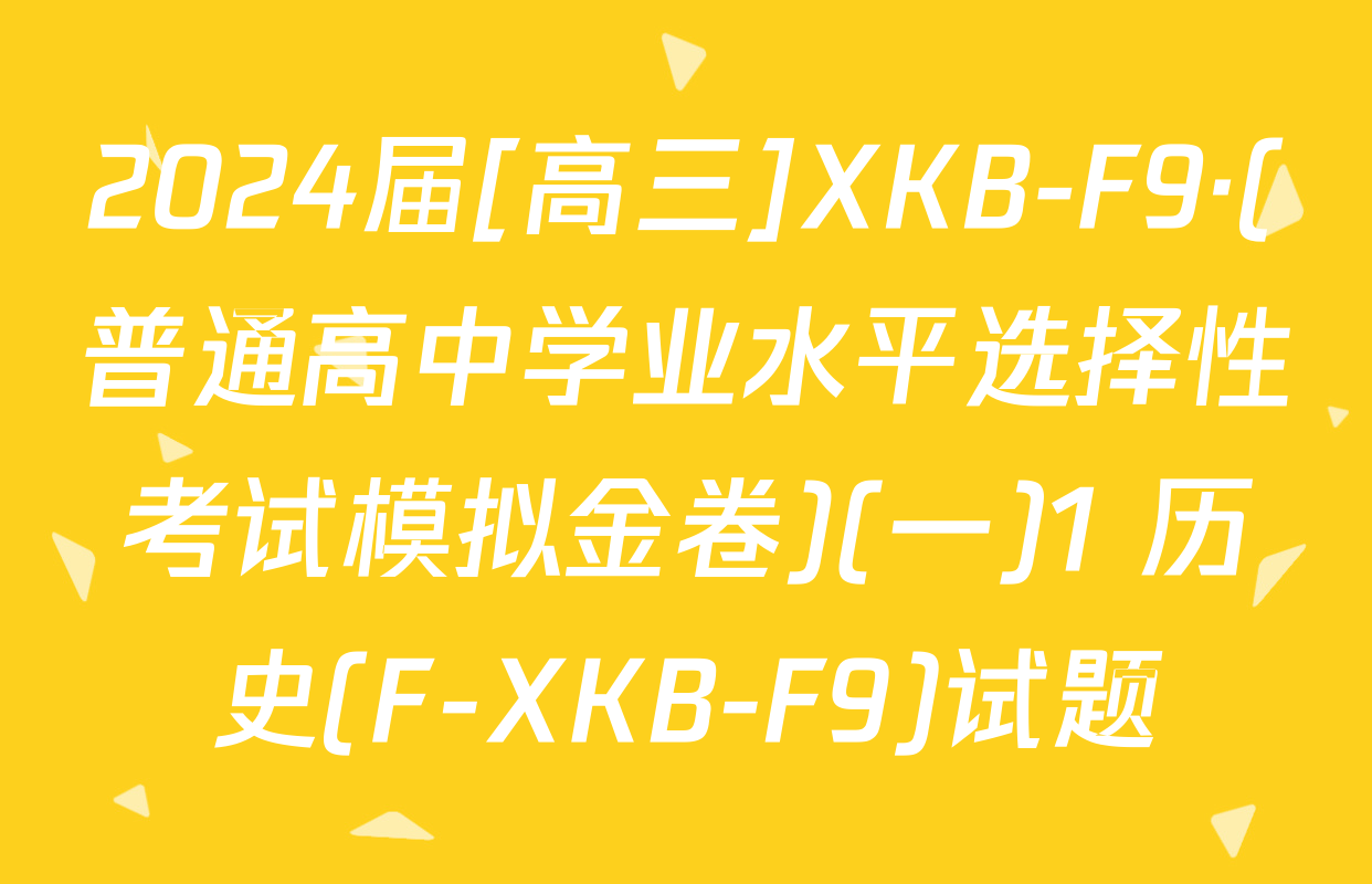 2024届[高三]XKB-F9·(普通高中学业水平选择性考试模拟金卷)(一)1 历史(F-XKB-F9)试题