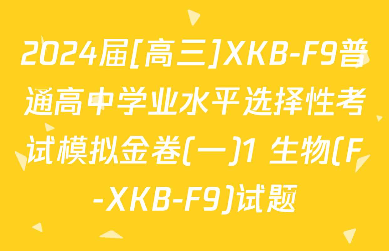 2024届[高三]XKB-F9普通高中学业水平选择性考试模拟金卷(一)1 生物(F-XKB-F9)试题