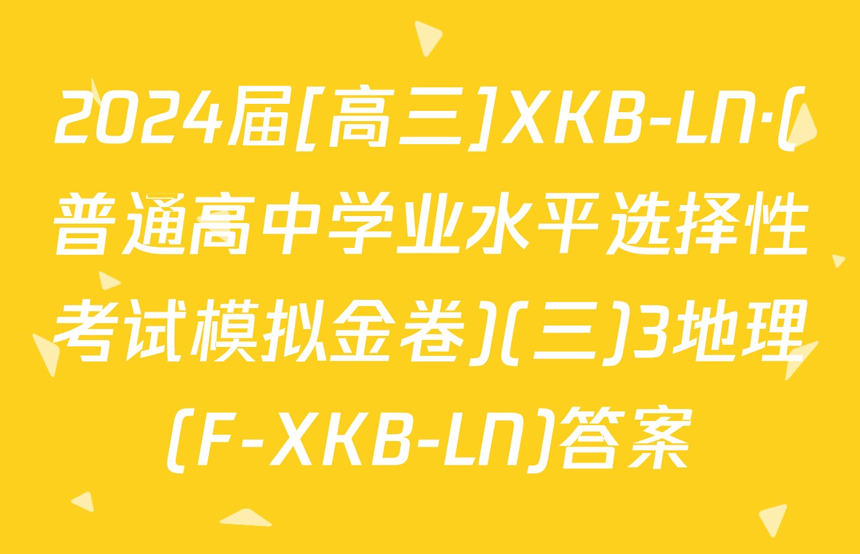 2024届[高三]XKB-LN·(普通高中学业水平选择性考试模拟金卷)(三)3地理(F-XKB-LN)答案
