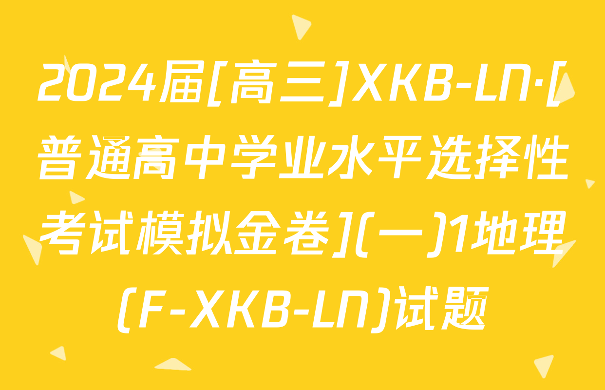 2024届[高三]XKB-LN·[普通高中学业水平选择性考试模拟金卷](一)1地理(F-XKB-LN)试题