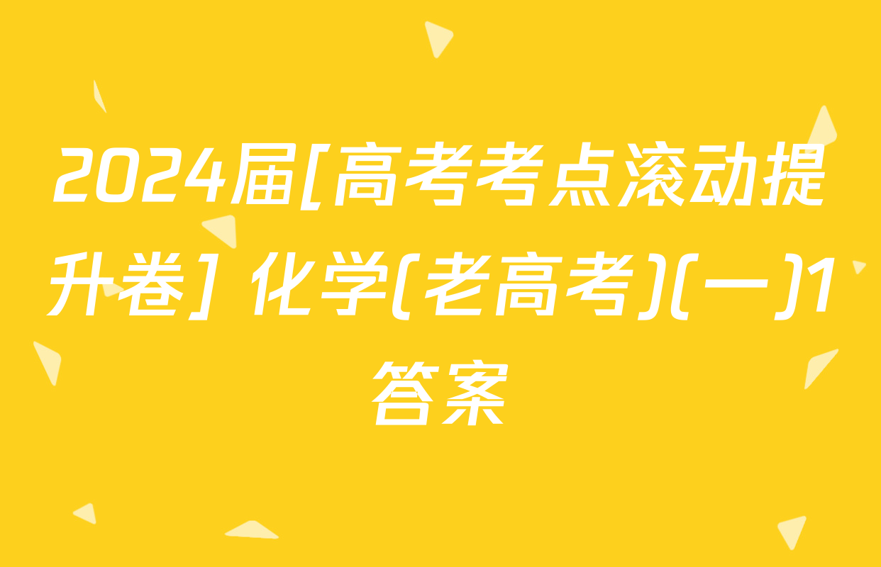 2024届[高考考点滚动提升卷] 化学(老高考)(一)1答案