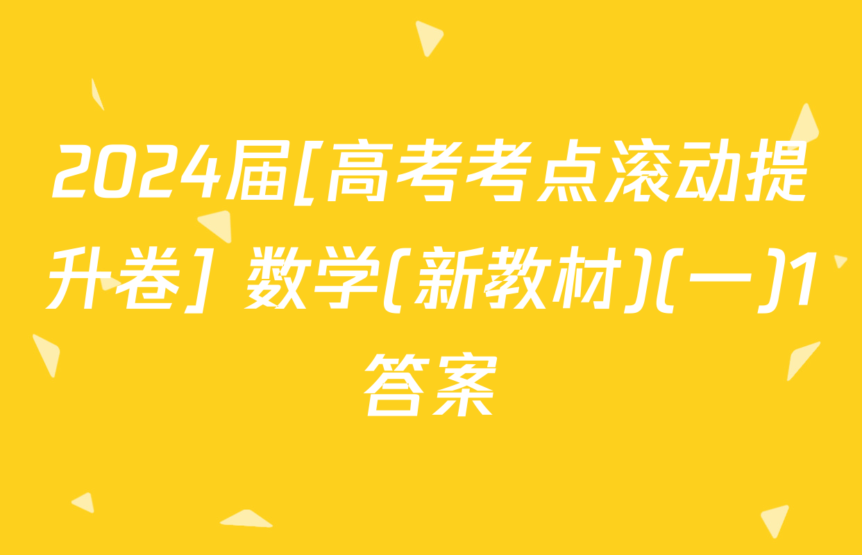 2024届[高考考点滚动提升卷] 数学(新教材)(一)1答案