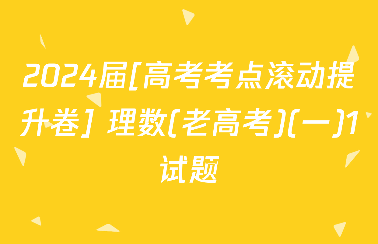 2024届[高考考点滚动提升卷] 理数(老高考)(一)1试题