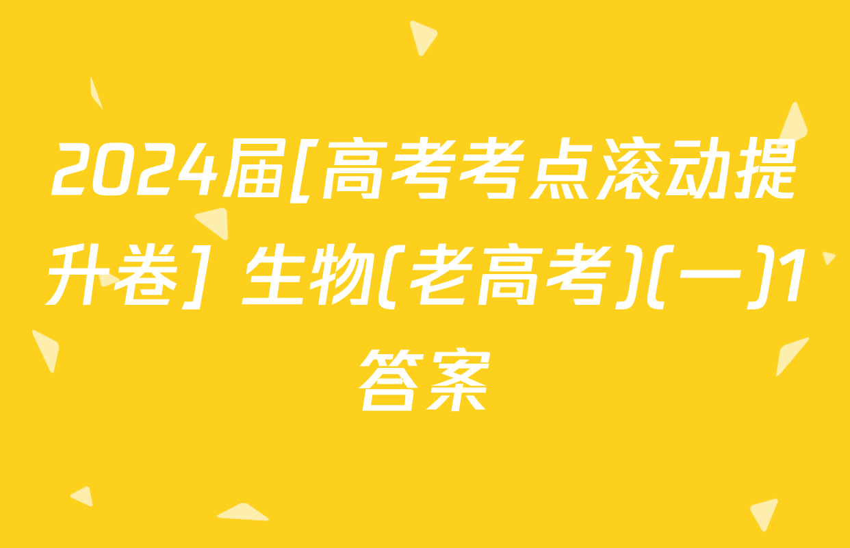 2024届[高考考点滚动提升卷] 生物(老高考)(一)1答案