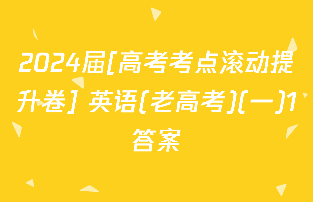2024届[高考考点滚动提升卷] 英语(老高考)(一)1答案