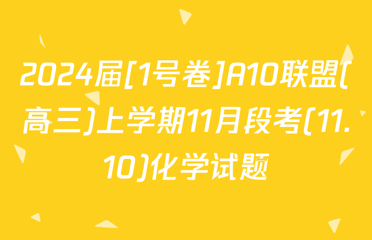 2024届[1号卷]A10联盟(高三)上学期11月段考(11.10)化学试题