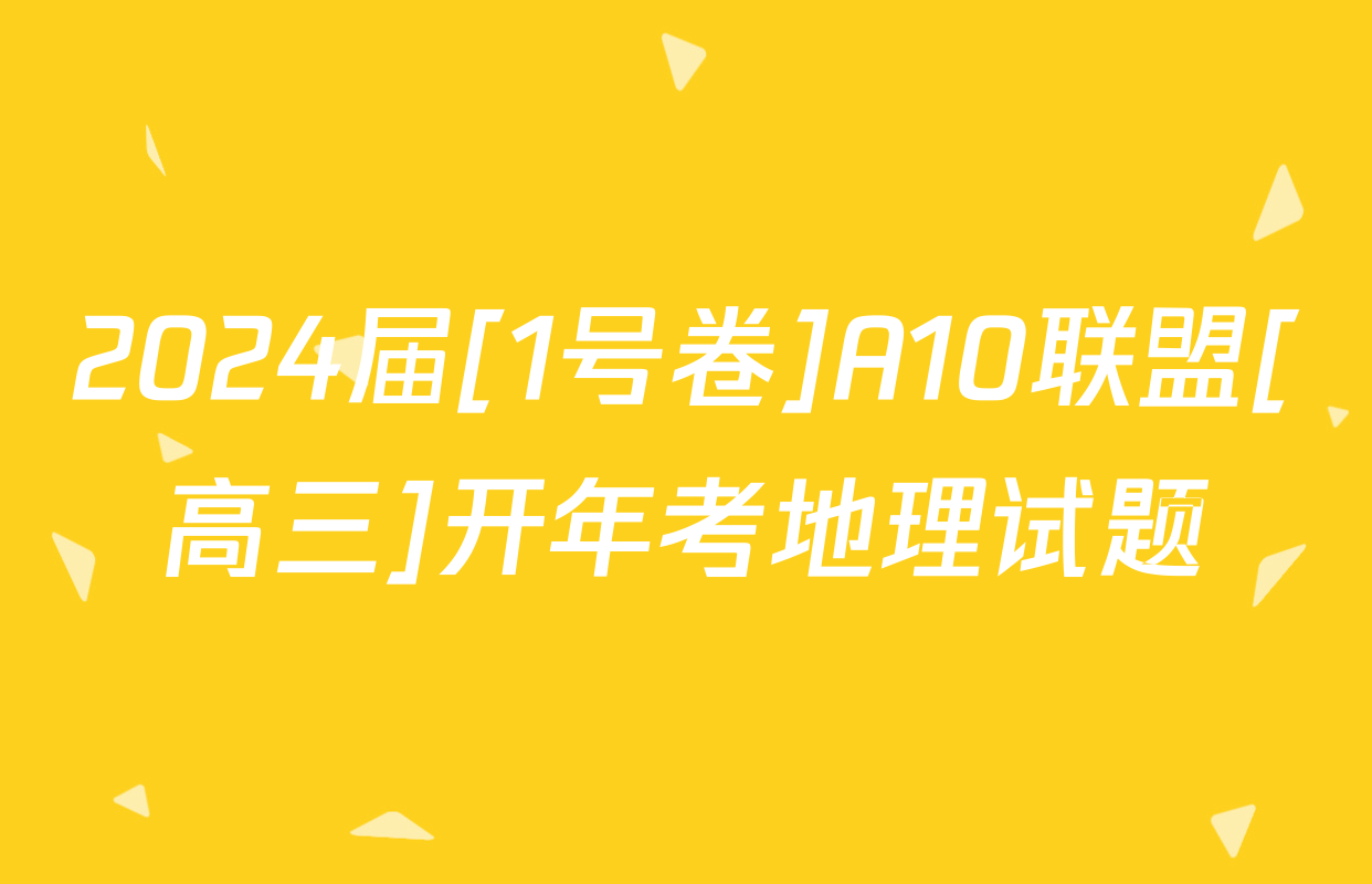 2024届[1号卷]A10联盟[高三]开年考地理试题