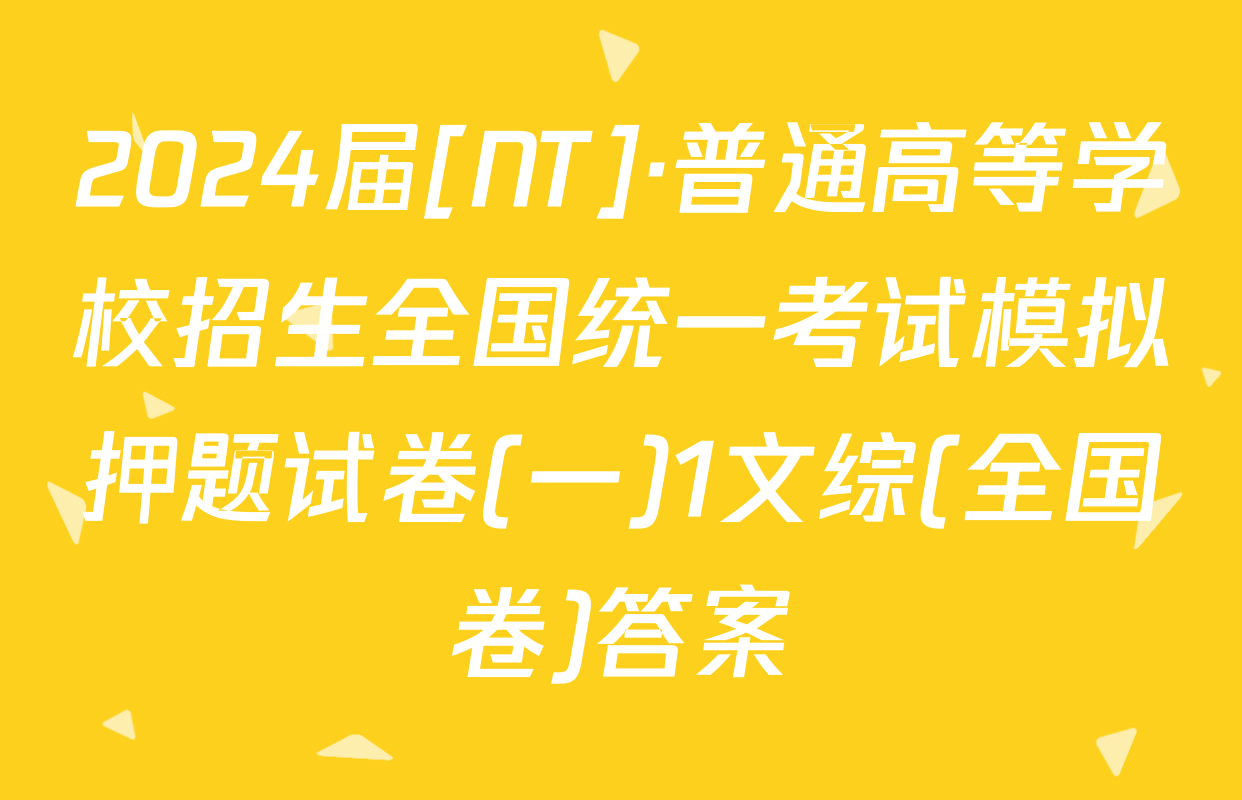 2024届[NT]·普通高等学校招生全国统一考试模拟押题试卷(一)1文综(全国卷)答案