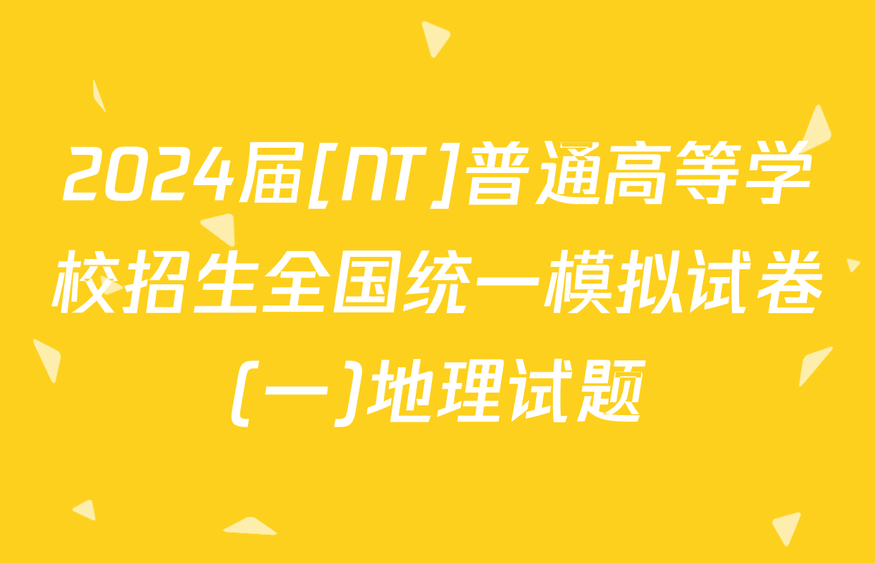 2024届[NT]普通高等学校招生全国统一模拟试卷(一)地理试题