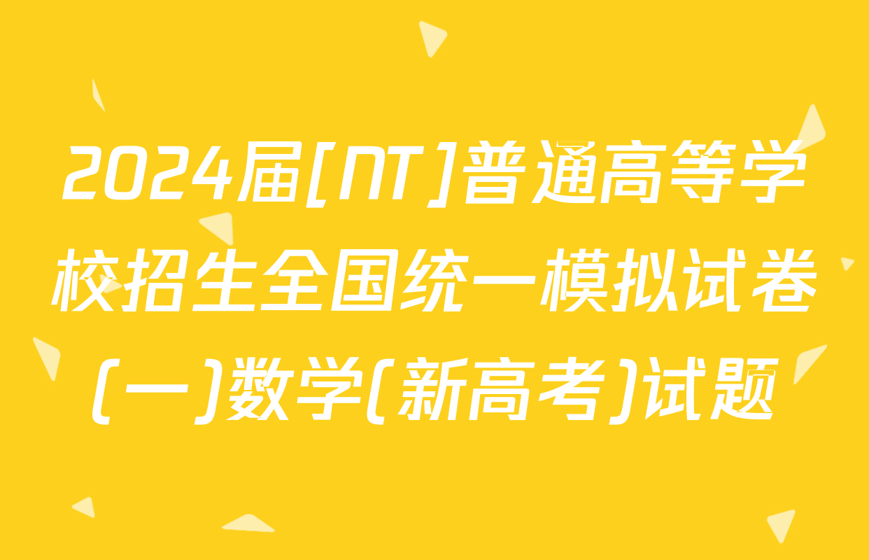 2024届[NT]普通高等学校招生全国统一模拟试卷(一)数学(新高考)试题