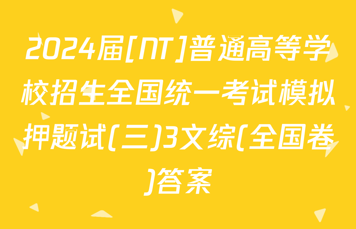 2024届[NT]普通高等学校招生全国统一考试模拟押题试(三)3文综(全国卷)答案