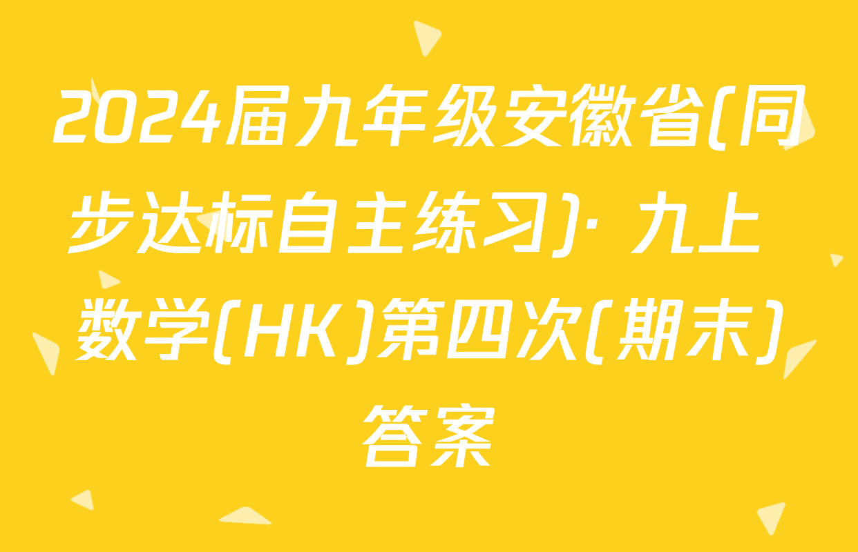 2024届九年级安徽省(同步达标自主练习)· 九上 数学(HK)第四次(期末)答案
